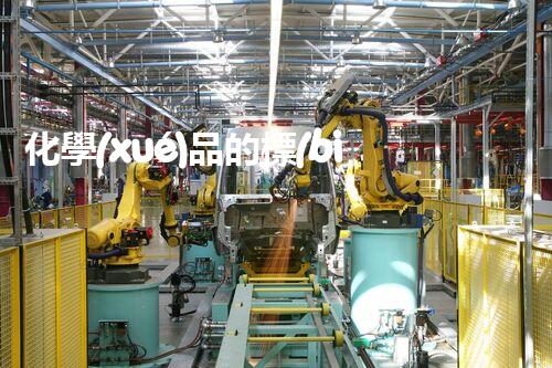 化學(xué)品的標(biāo)簽探索以后都市生活的新前景：智能科技如何重塑我們的日常生活？